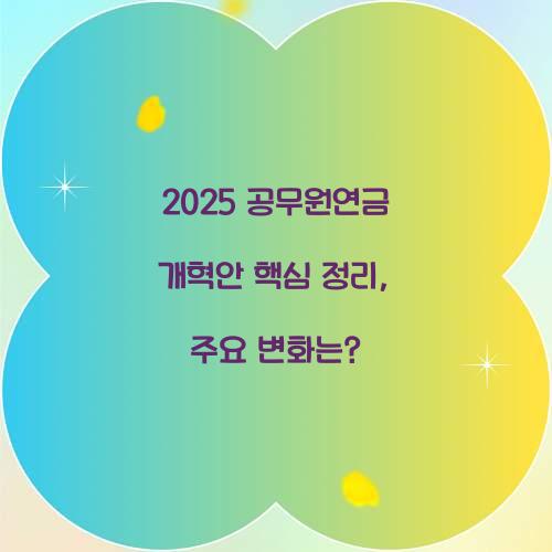 2025 공무원연금 개혁안 핵심 정리