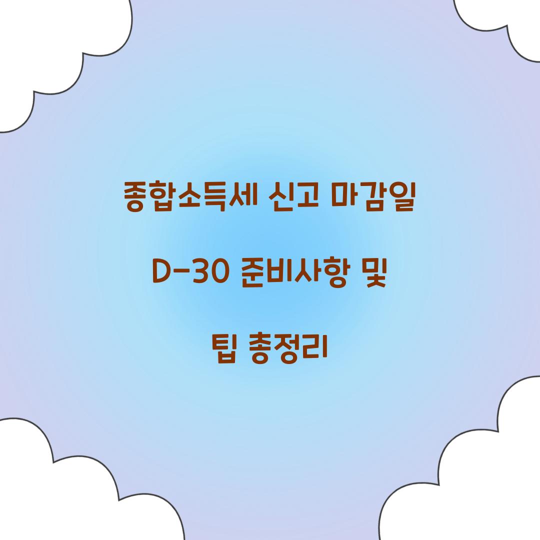 종합소득세 신고 마감일