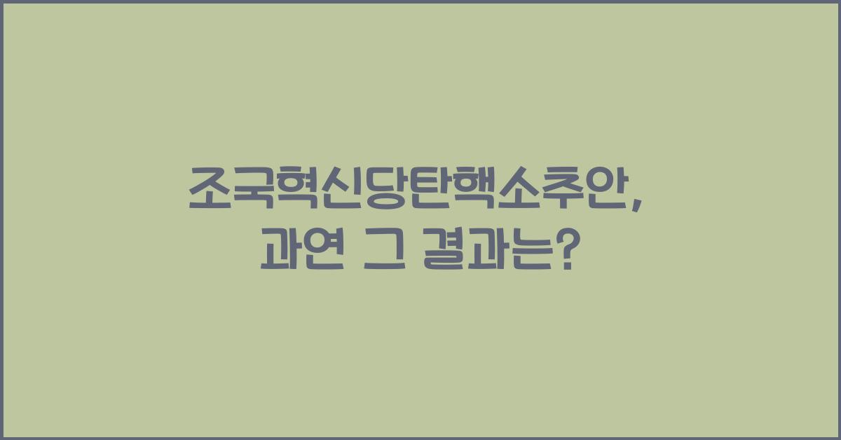 조국혁신당탄핵소추안