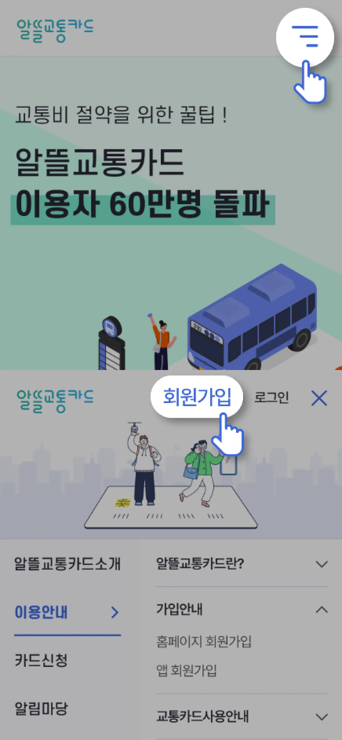 알뜰교통카드 혜택 신청방법 