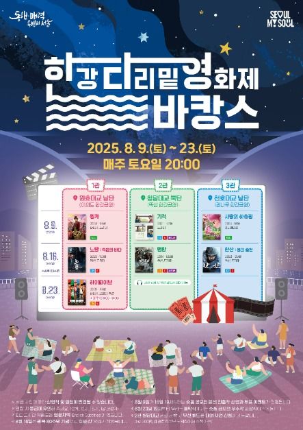 2025 한강 다리밑 영화제 일정과 상영작, 참여방법 총정리