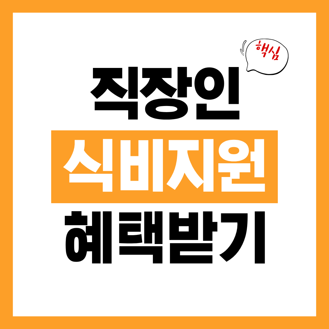 2026년 직장인 든든한 한 끼 식대지원 식비 정책 알아보고 비과세 혜택 바로 확인하기!