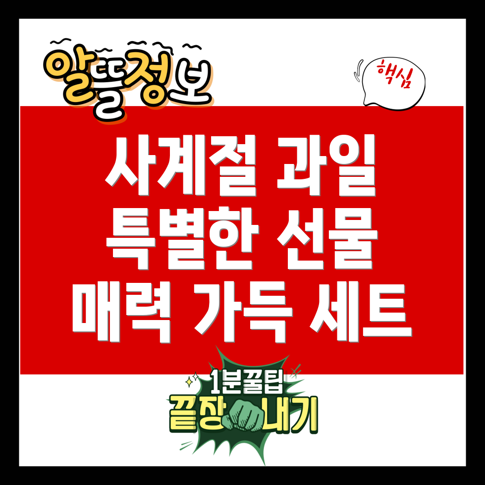 과일 선물 세트