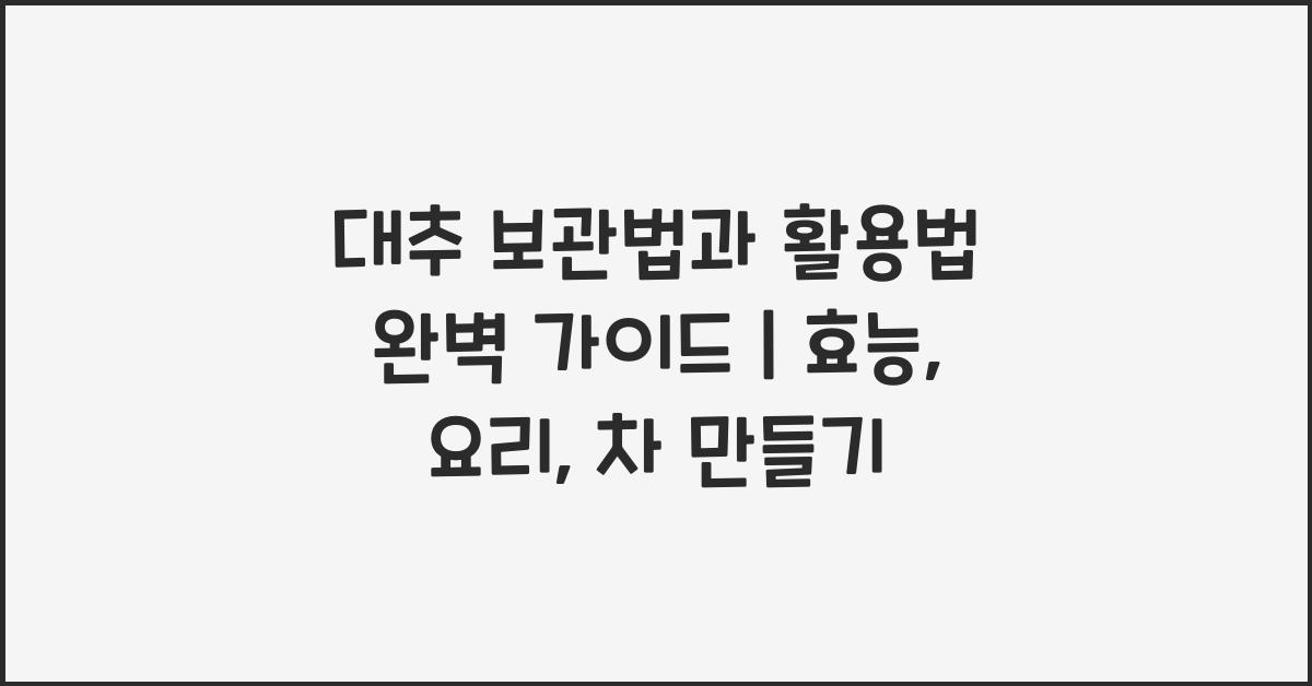 대추 보관법과 활용법