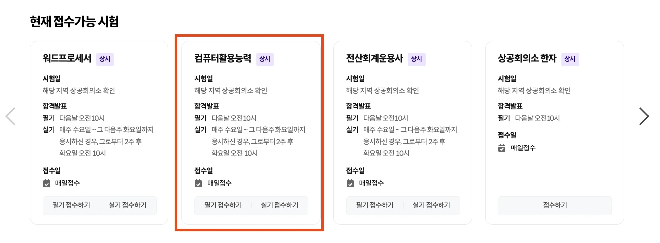 대한상공회의소 공식 홈페이지에서 컴퓨터 활용능력을 클릭하는 화면