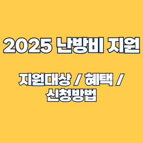 2025 난방비 지원 대상 및 신청방법 안내 (경기도, 에너지바우처)