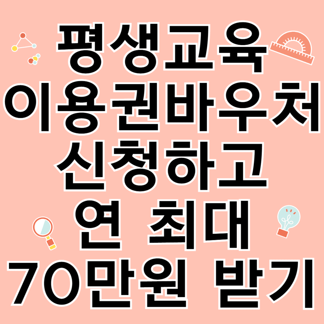 평생교육 이용권바우처 신청하고 연최대 70만원 받기