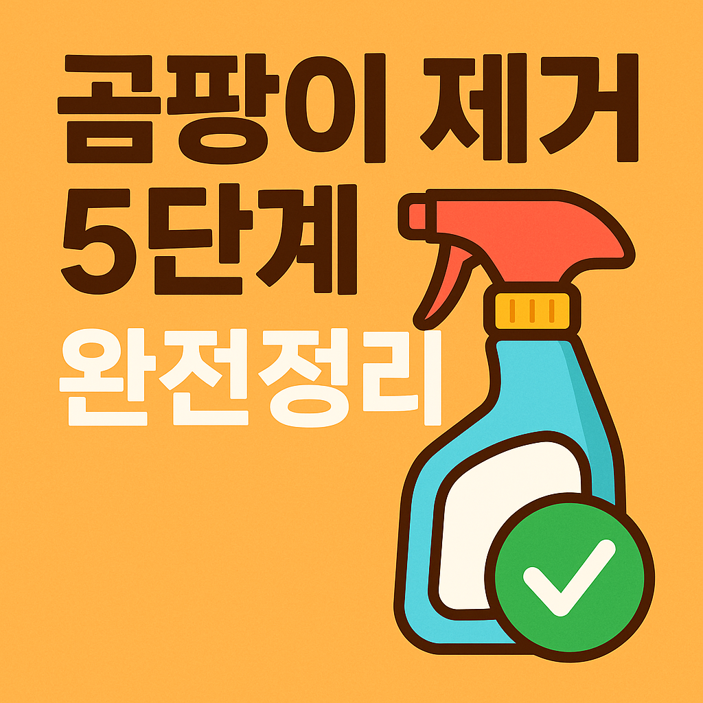 곰팡이 제거 5단계 완전정리 귀엽게 곰팡이 그림 안나오게