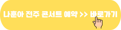나훈아 마지막 콘서트 2024 인천 청주 울산 창원 천안 원주 전주 일정 예약 24