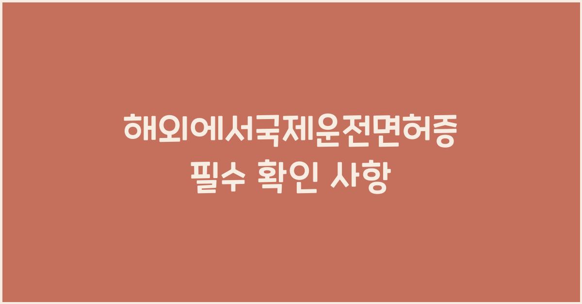 해외에서국제운전면허증
