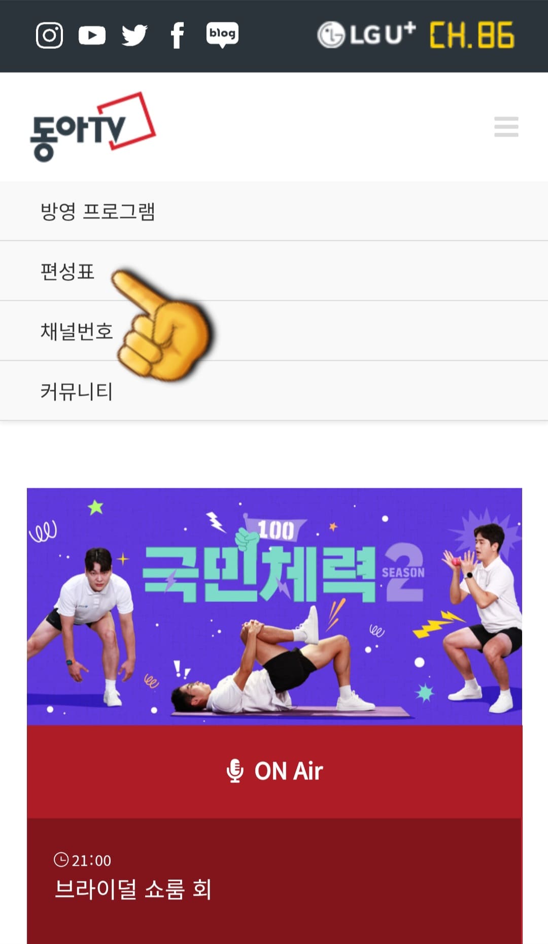 동아TV-편성표-및-채널번호-확인-방법-안내-메뉴가-열리면-두-번째-줄에-위치한-편성표를-선택합니다.