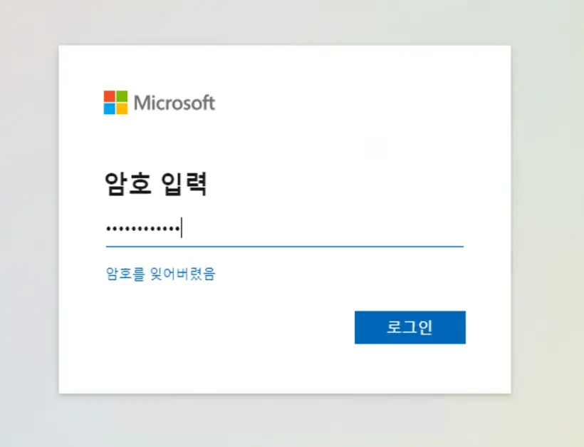오피스365 로그인암호입력