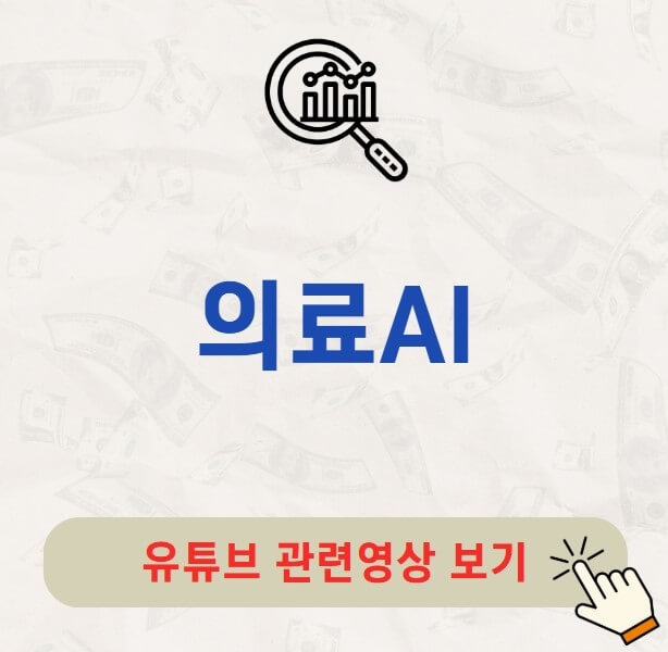 의료AI 대장주