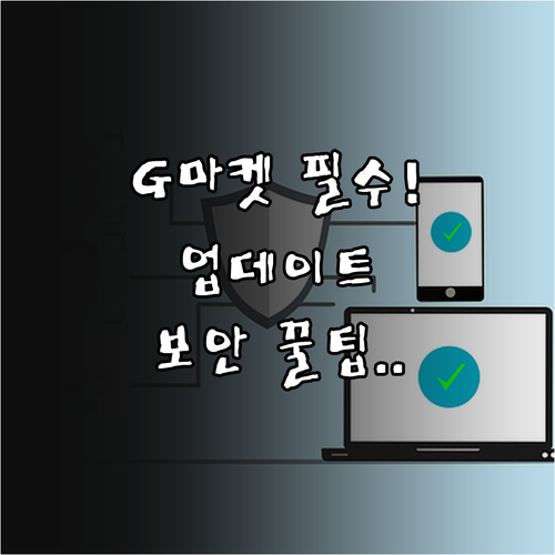 G마켓 어플 설치 방법과 업데이트 및..