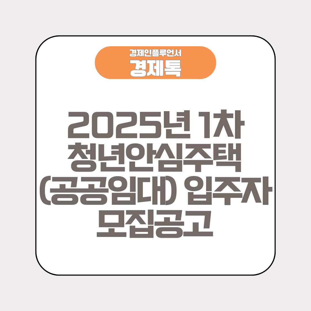 2025년 1차 청년안심주택(공공임대) 입주자 모집공고