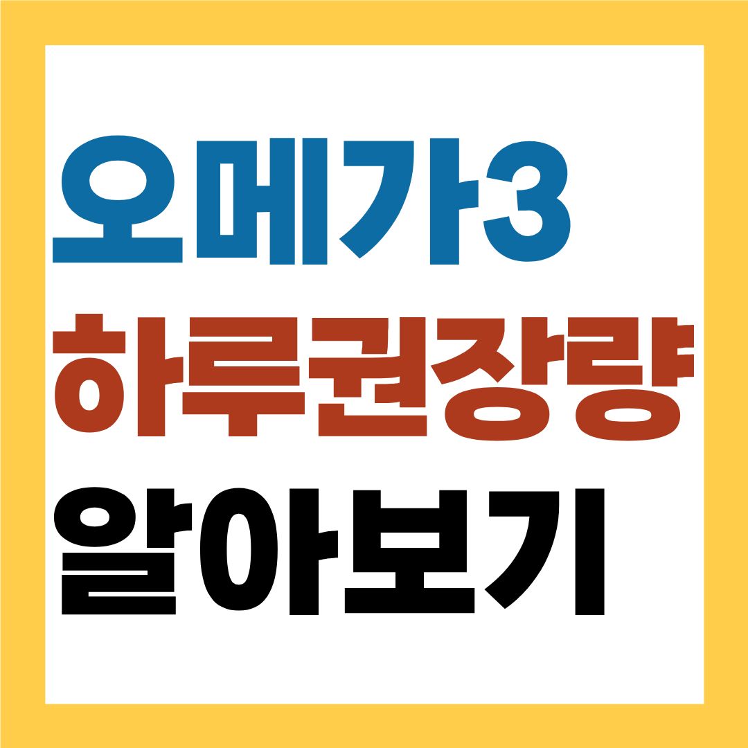 오메가3 하루권장량, 얼마나 먹어야 적당할까