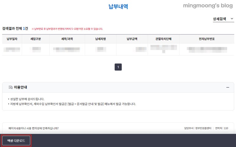 위택스 지방세 납부 상세내역 다운로드 방법