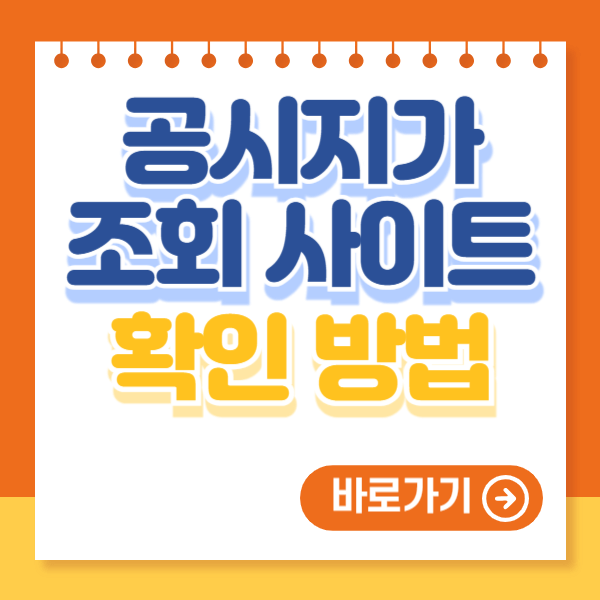 공시지가 조회 사이트 확인 방법