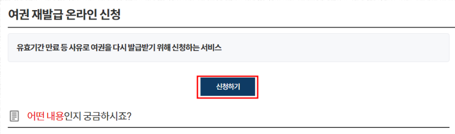 여권 재발급 온라인 신청하기