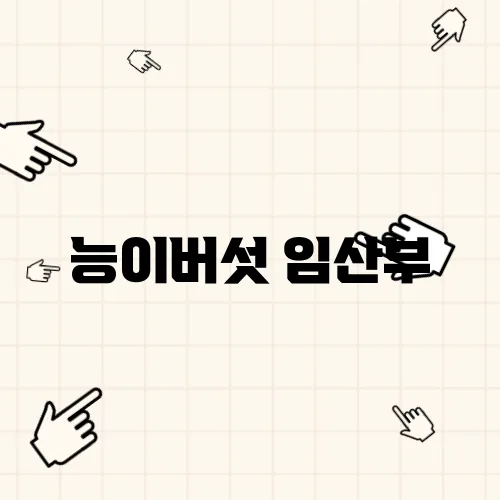 능이버섯 임산부