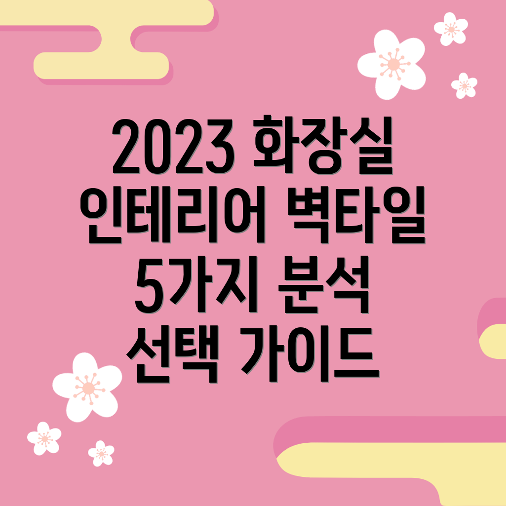 2023화장실인테리어트렌드250x400포인트벽타일5가지분석및선택가이드