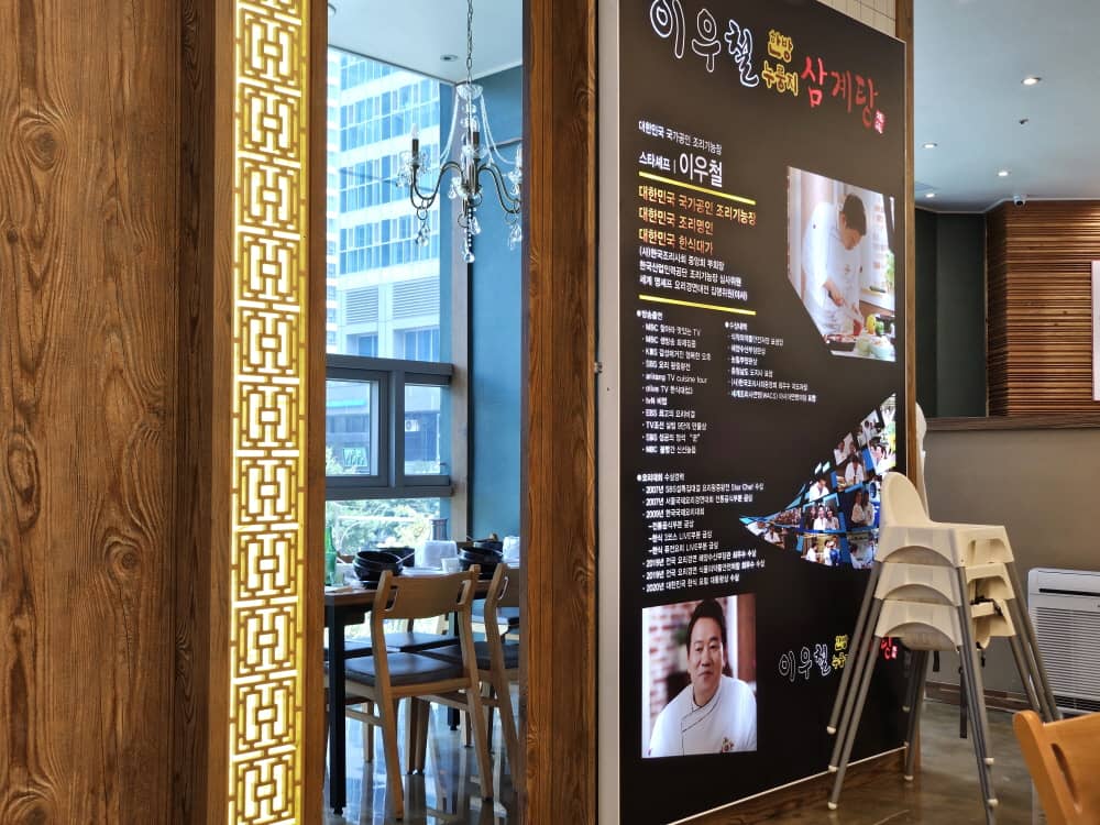 송도 이우철한방누룽지삼계탕