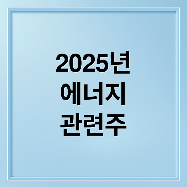 2025 에너지 고속도로 관련주: 대장주부터 숨은 수혜주까지