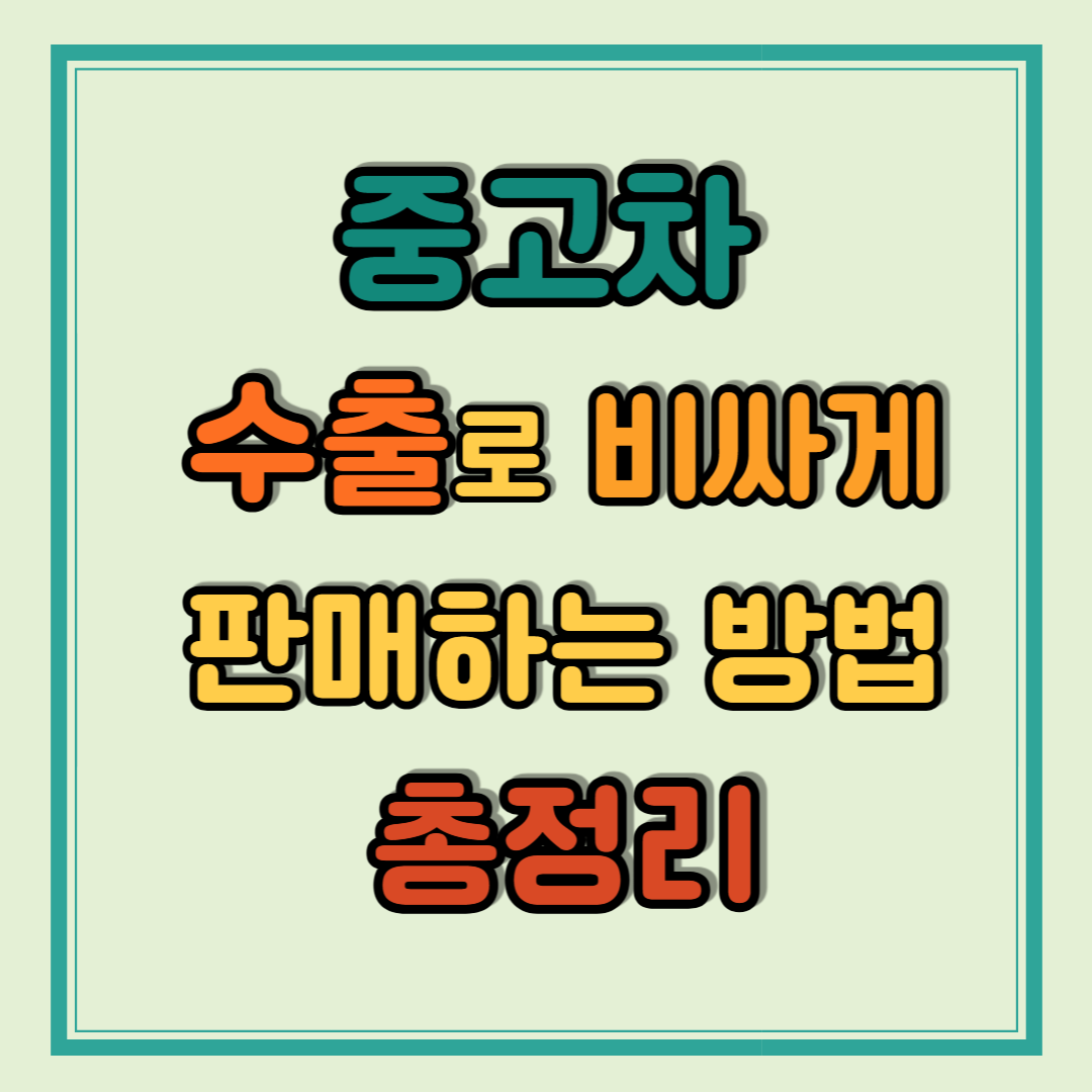 중고차 수출로 비싸게 판매하는 방법 후기 총정리