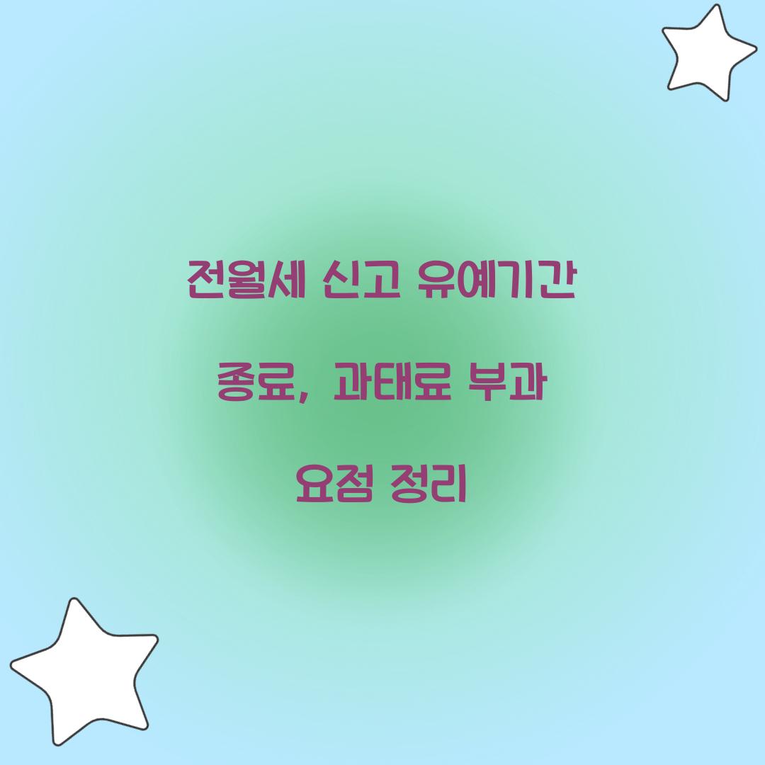 전월세 신고 유예기간