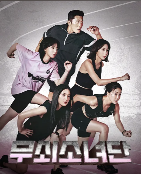 무쇠소녀단