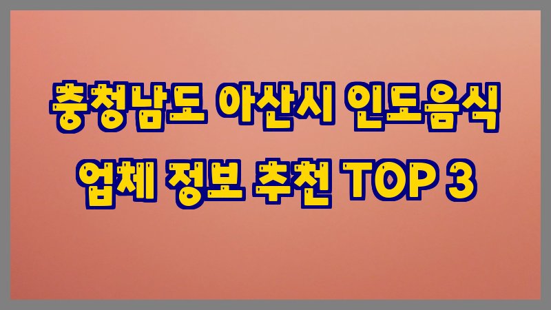 충청남도 아산시 인도음식