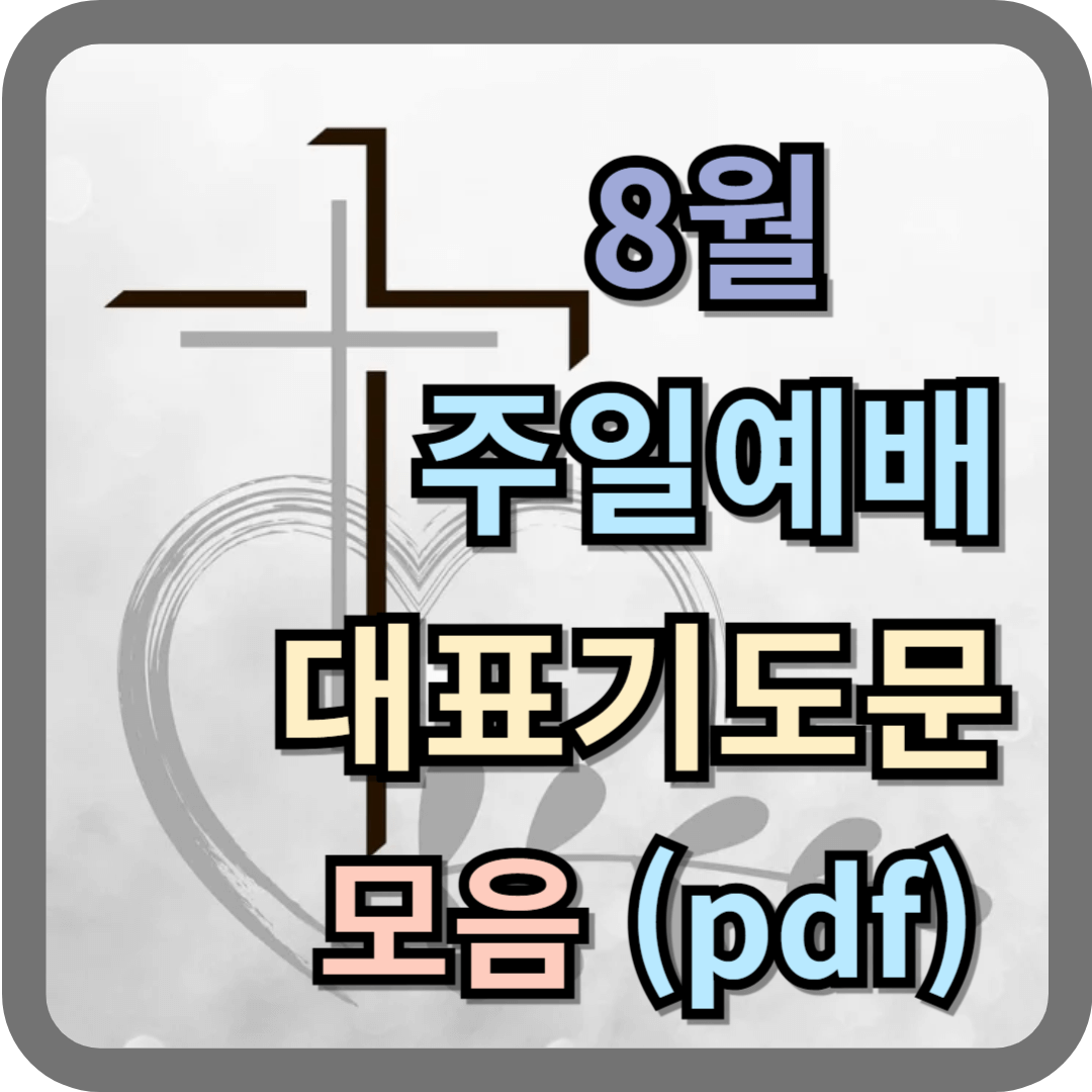 8월 주일낮예배 대표기도문 모음 (pdf 첨부)