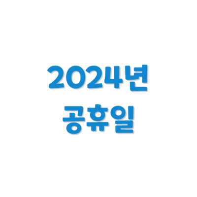 2024년 공휴일