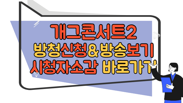 개그콘서트2 방청, 방송보기, 시청자소감 바로가기