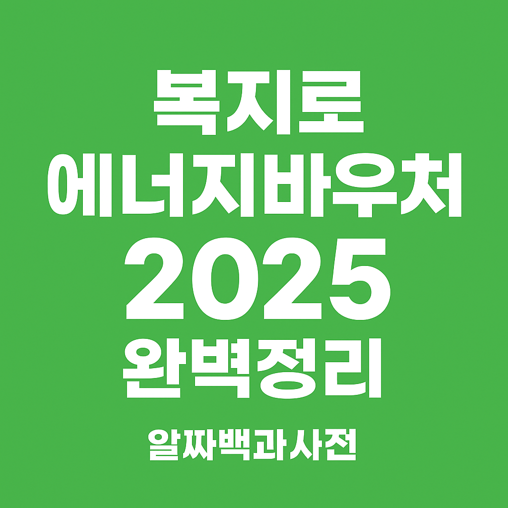 복지로 에너지바우처 신청 기간 방법 2025 완벽정리