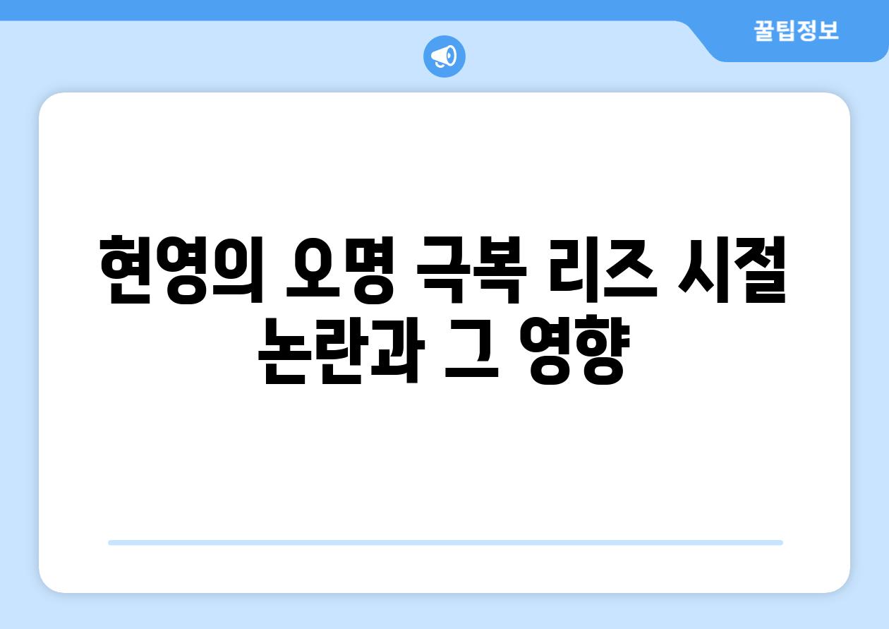 현영의 오명 극복 리즈 시절 논란과 그 영향