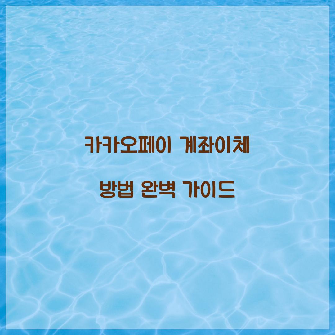 카카오페이 계좌이체 방법