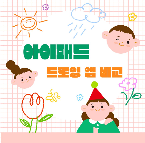 아이패드 드로잉 앱 비교