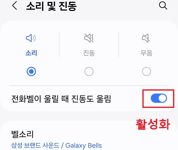 전화벨이 울릴때 진동도 울림의 버튼이 오른쪽으로 옮겨짐