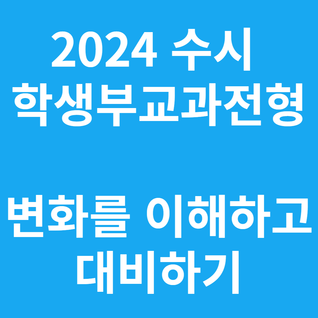 2024 대입 수시 학생부교과전형 안내