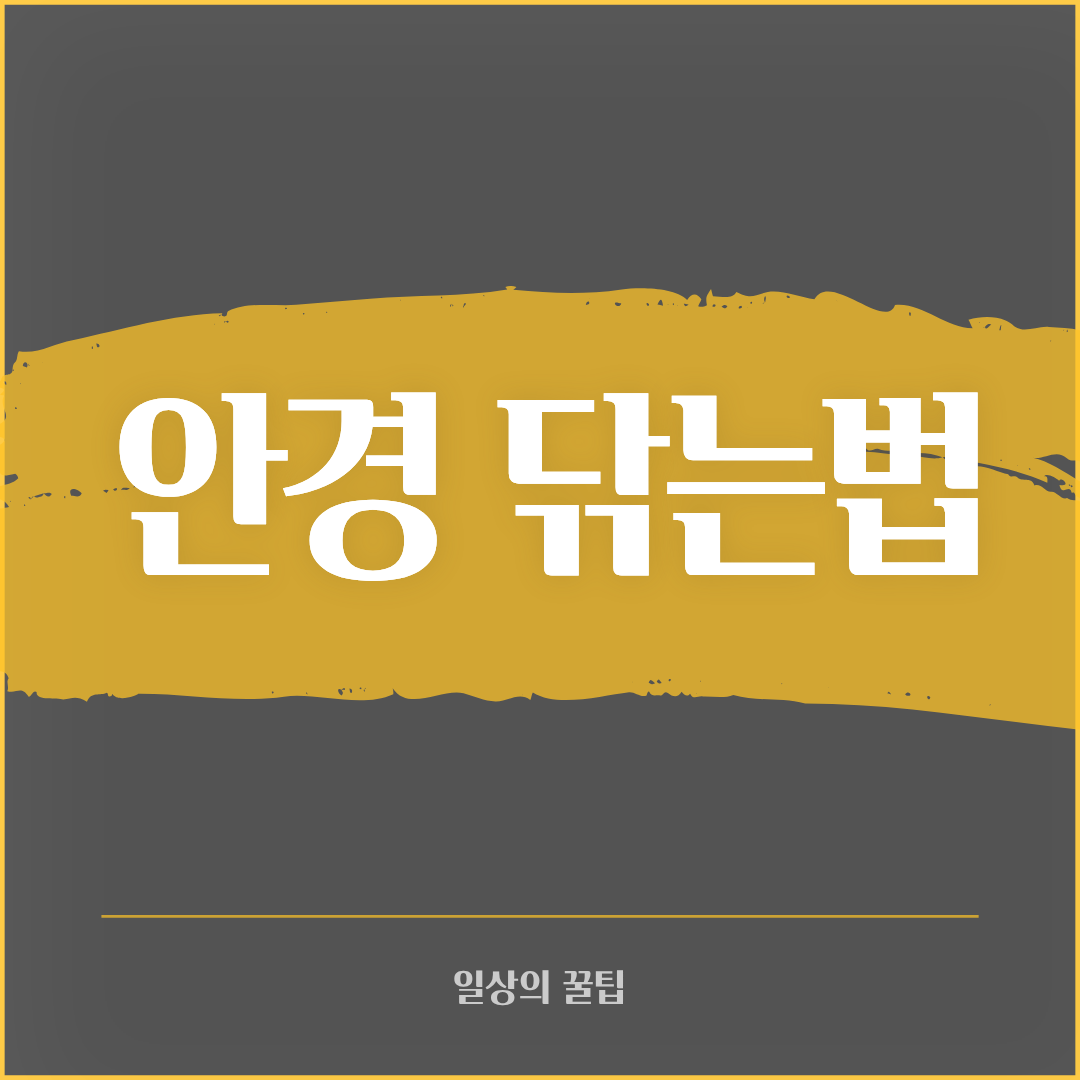 안경 닦는 법 - 뿌연 안경도 쉽게 새것처럼 만드는 방법