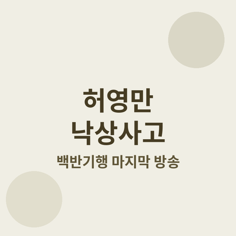 2026 허영만 낙상사고 관련 썸네일
