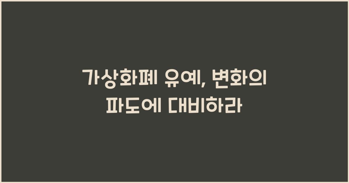 가상화폐 유예