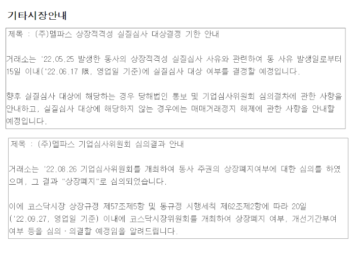 멜파스-기업심사위원회-심의결과-과정