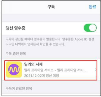 밀리의서재 구독권 자동결제 해지
