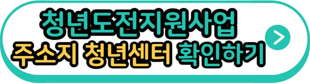 청년도전지원사업 주소지 청년센터 확인하기