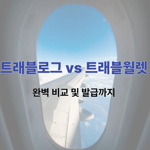 트래블로그 vs 트래블월렛