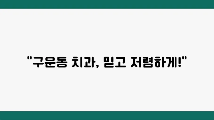 경제적인 가격으로 치료 받기