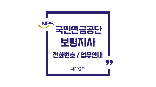 국민연금공단보령지사-이미지1