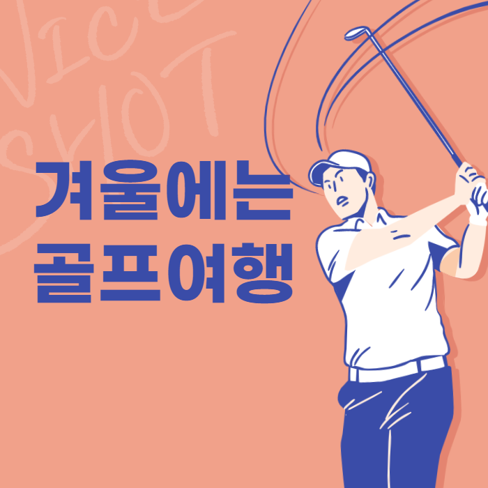 겨울에 다녀오는 골프여행